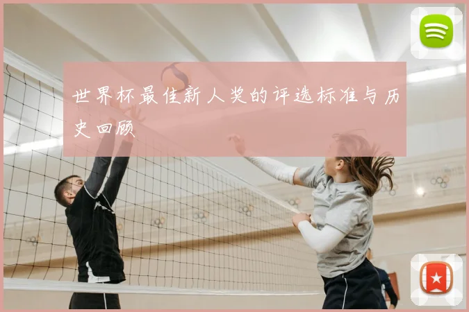 世界杯最佳新人奖的评选标准与历史回顾