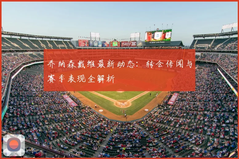 乔纳森戴维最新动态：转会传闻与赛季表现全解析