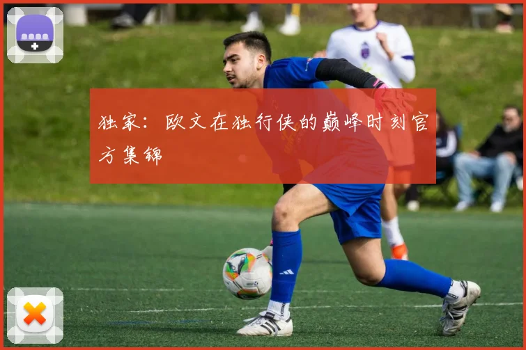 独家：欧文在独行侠的巅峰时刻官方集锦