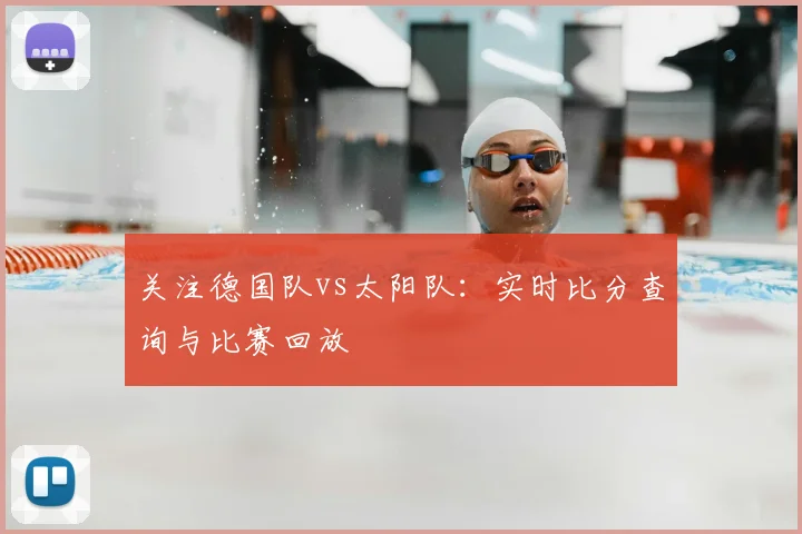 关注德国队vs太阳队：实时比分查询与比赛回放